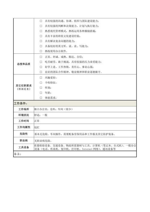 岗位说明书物流经理