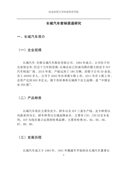 市场营销毕业设计论文--长城汽车营销渠道研究.docx