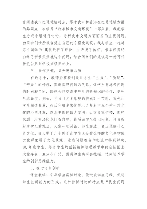 地理生态课堂初探论文.docx
