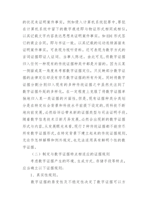 浅议数字证据的法律地位论文.docx