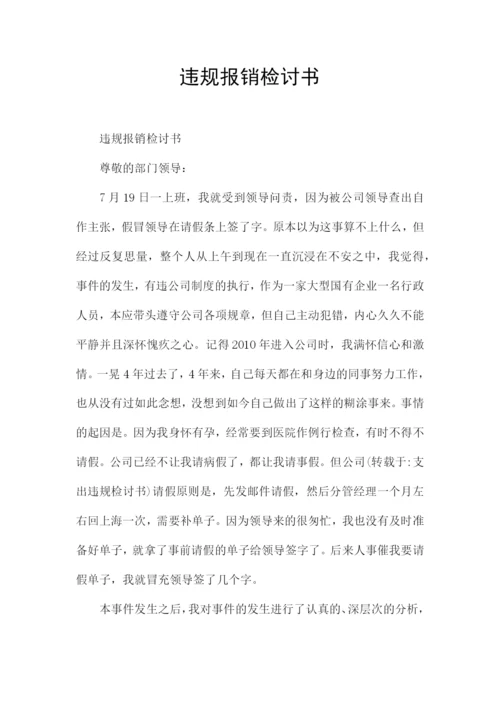 违规报销检讨书.docx