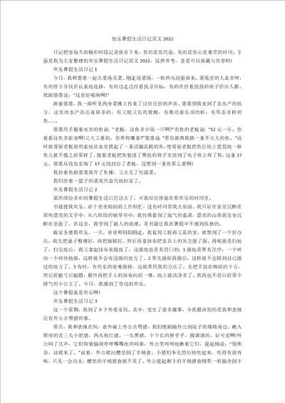 快乐暑假生活日记范文2022