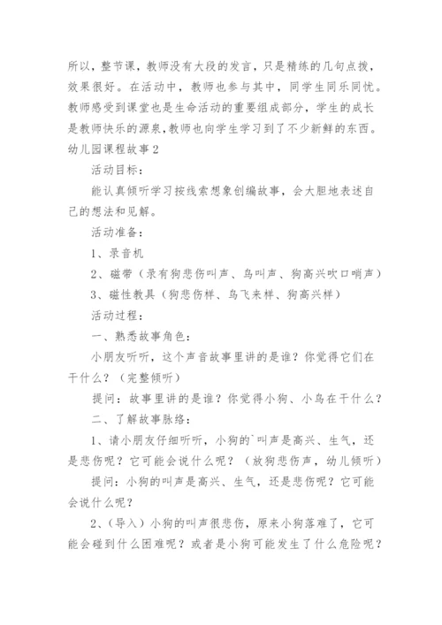 幼儿园课程故事_3.docx