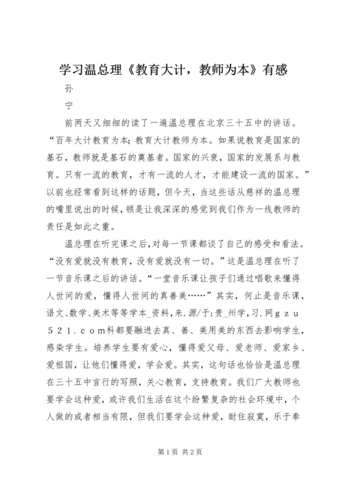 学习温总理《教育大计，教师为本》有感 (3).docx
