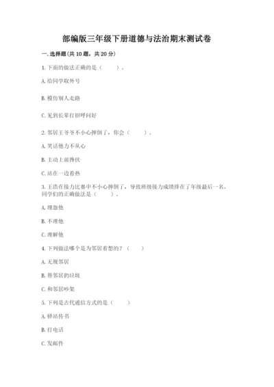 部编版三年级下册道德与法治期末测试卷有答案.docx