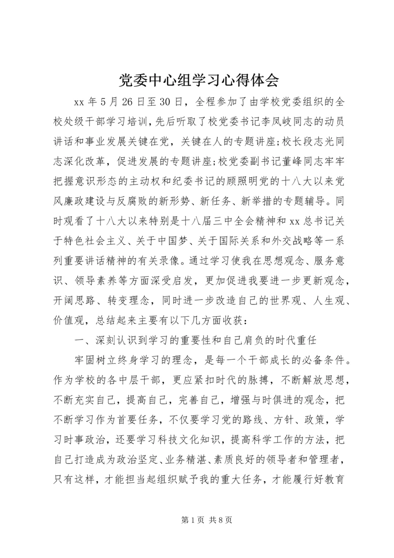 党委中心组学习心得体会.docx