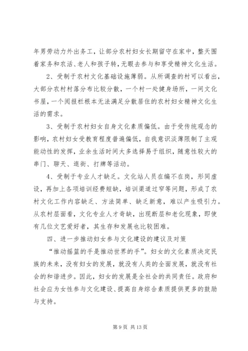 妇女参与文化建设现状调研报告 (3).docx