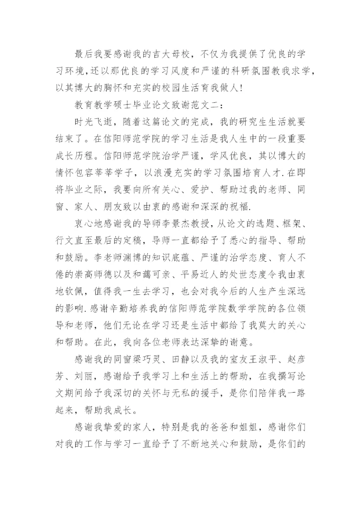 教育教学硕士毕业论文致谢.docx