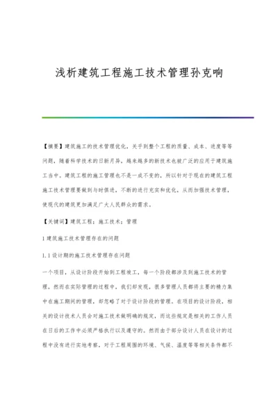 浅析建筑工程施工技术管理孙克响.docx