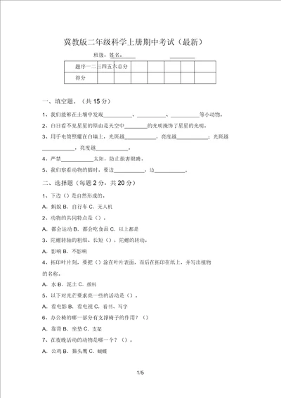 冀教版二年级科学上册期中考试最新1171