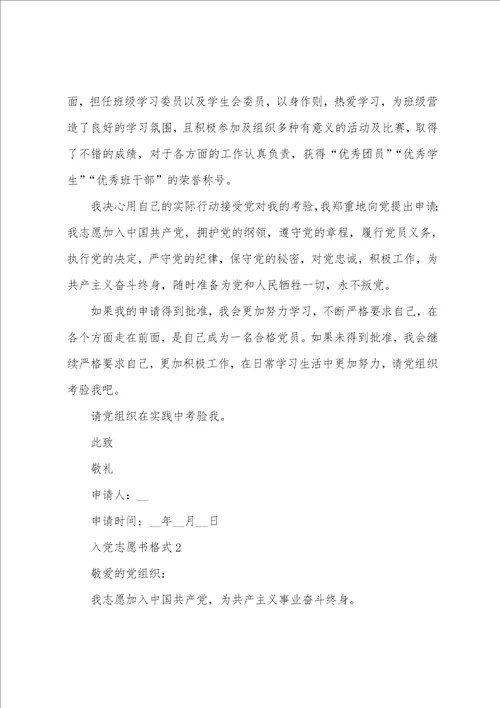 入党志愿书格式模板大学生五篇 入党志愿书模板