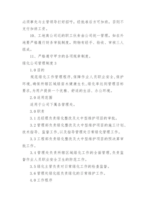 绿化公司管理制度.docx