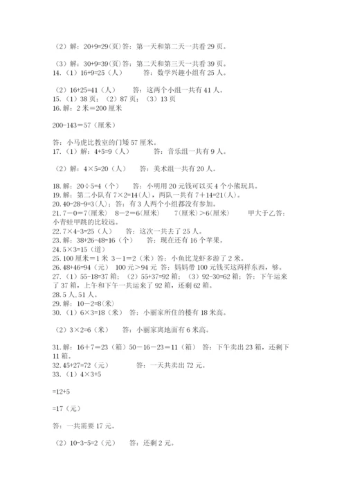 小学二年级数学应用题大全带答案（培优）.docx