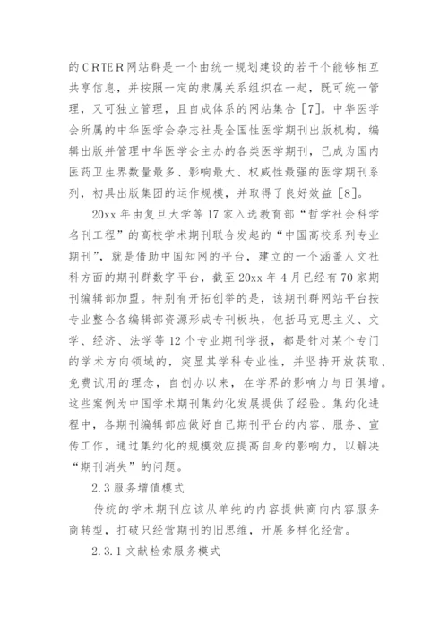 学术期刊数字出版模式论文.docx