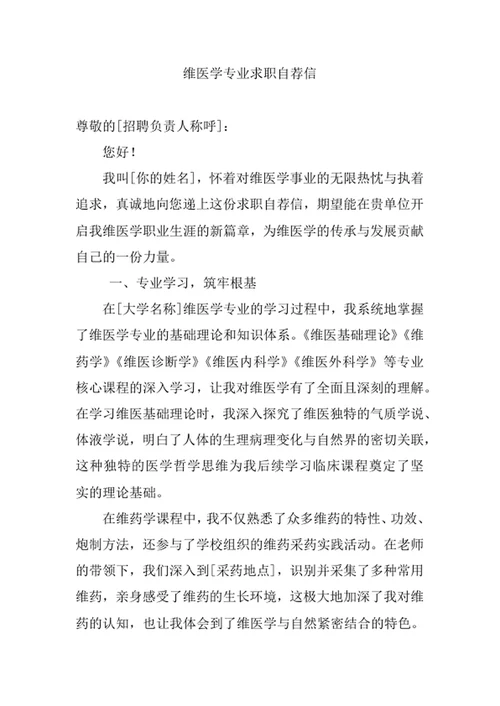 维医学专业求职自荐信