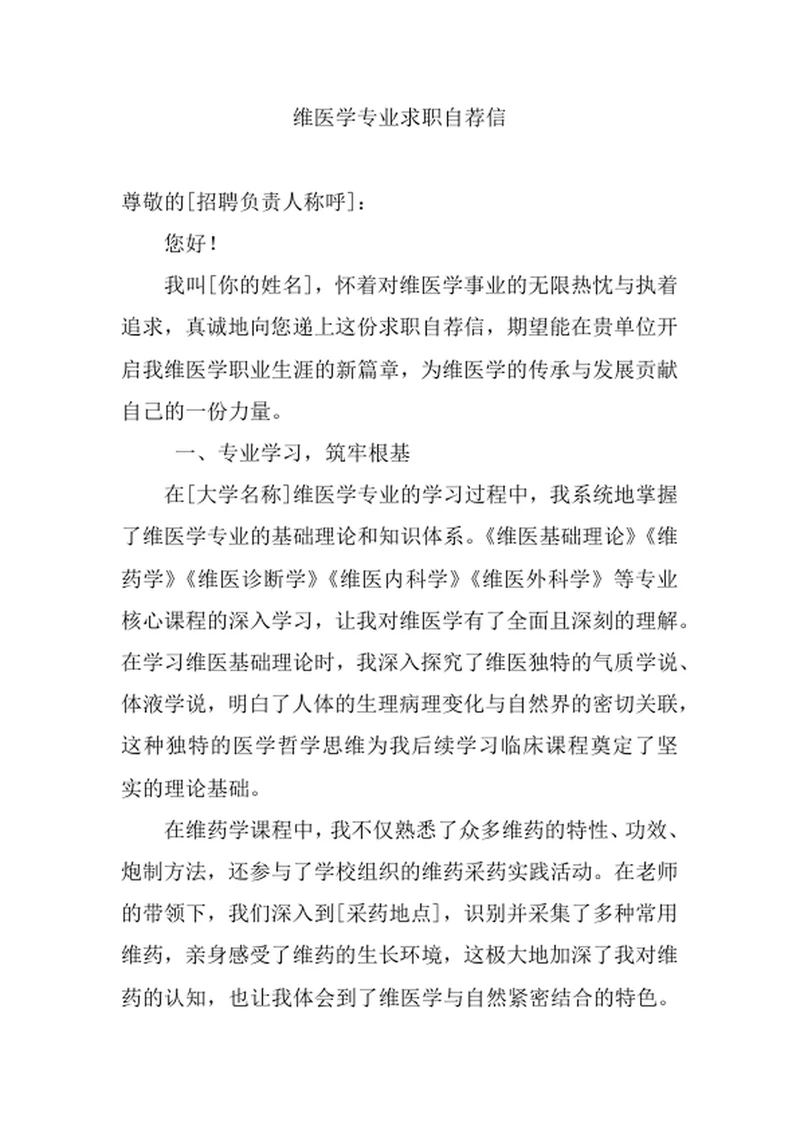 维医学专业求职自荐信