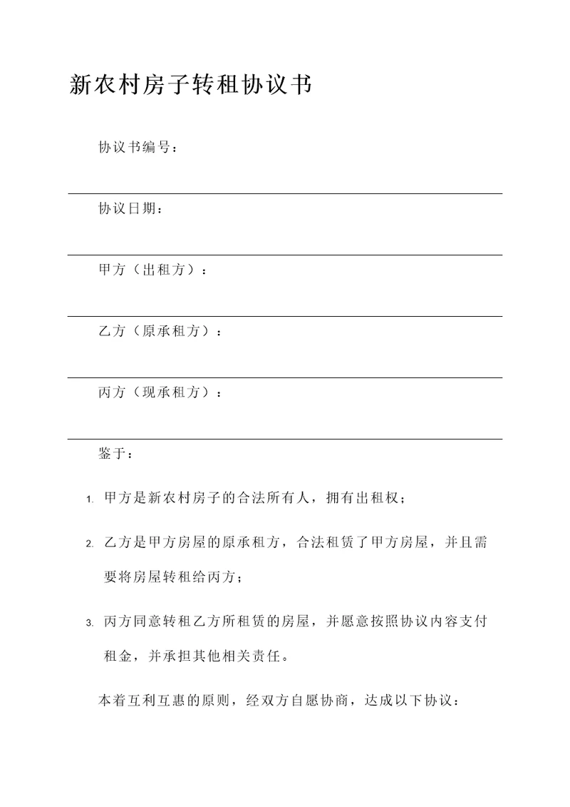 新农村房子转租协议书