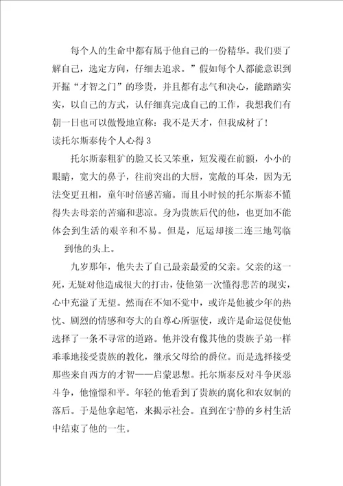 读托尔斯泰传个人心得7篇名人传托尔斯泰感悟