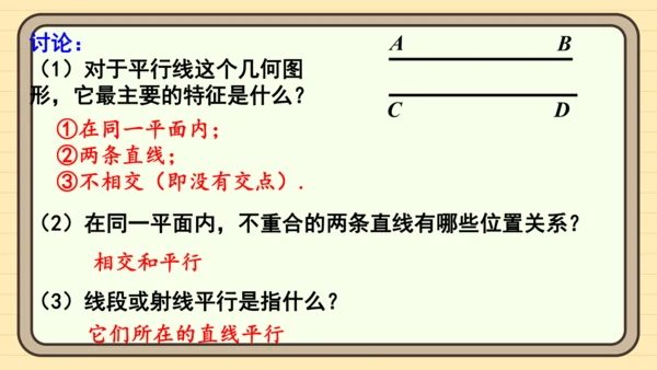 7.2.1 平行线的概念 课件（共21张PPT）2024-2025学年度人教版数学七年级下册