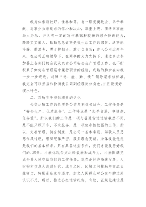 公司副总经理岗位竞聘演讲稿.docx