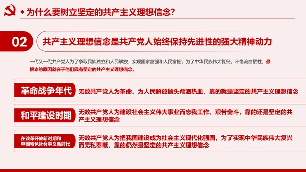 坚守共产主义理想信念PPT不忘初心牢记使命主题教育