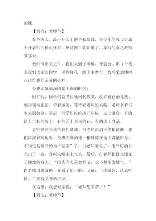 教师节作文400字-1.docx