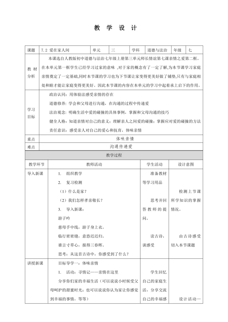 7.2 爱在家人间 教案（表格式）人教版七年级道德与法治 上册