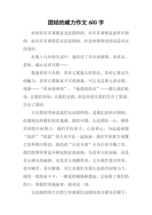 团结的威力作文600字.docx