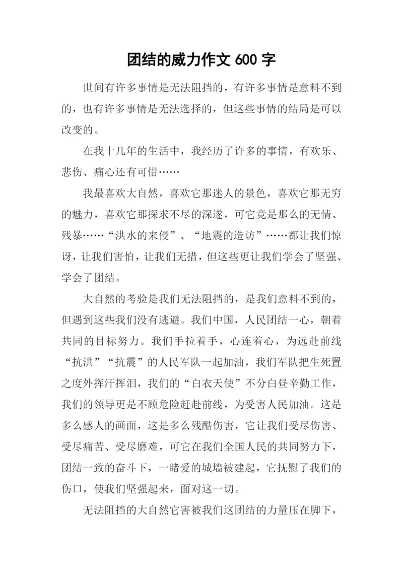 团结的威力作文600字.docx