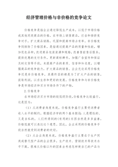 经济管理价格与非价格的竞争论文.docx