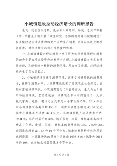 小城镇建设拉动经济增长的调研报告.docx