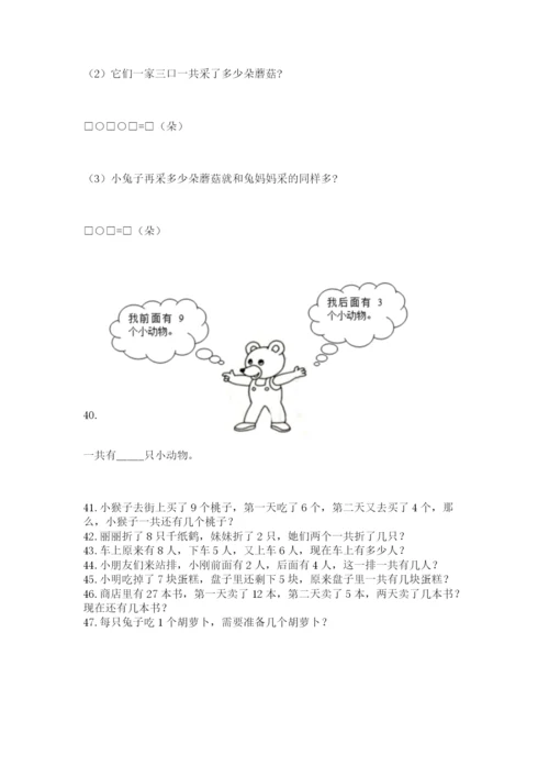 小学一年级上册数学解决问题50道及答案（必刷）.docx