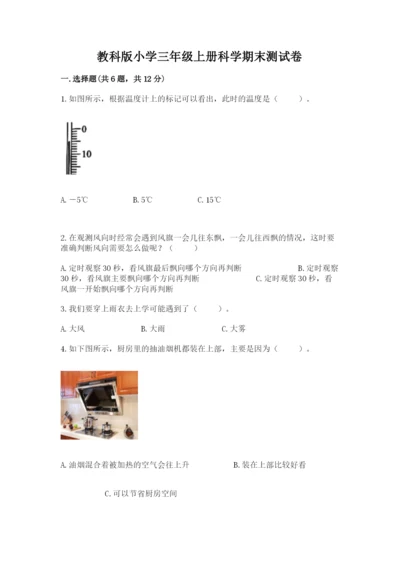 教科版小学三年级上册科学期末测试卷【培优】.docx