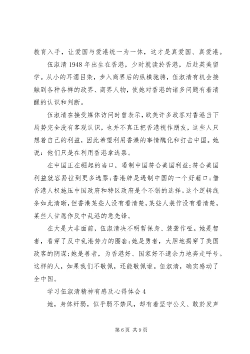 学习伍淑清精神有感及心得体会5篇.docx