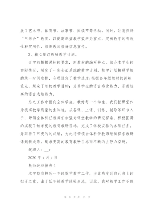 小学教师年终述职报告范文2020.docx