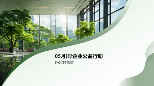 企业引领绿色公益