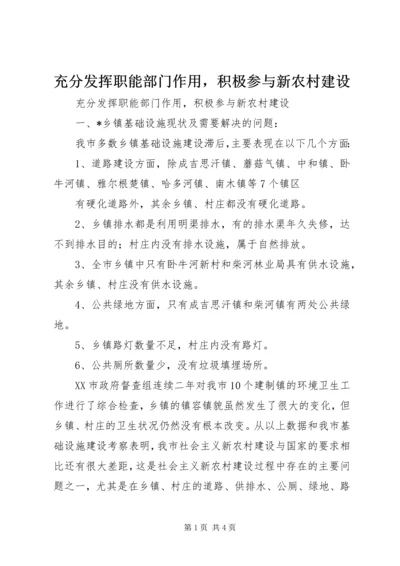 充分发挥职能部门作用，积极参与新农村建设 (3).docx