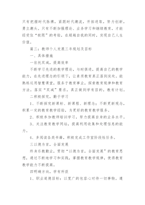 教师个人发展三年规划及目标（精选8篇）.docx
