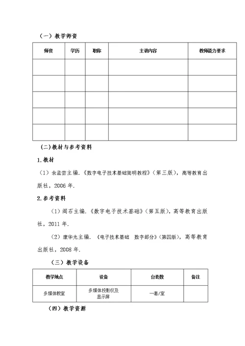 数字电子技术课程标准(共8页)