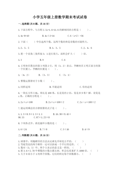 小学五年级上册数学期末考试试卷（各地真题）.docx