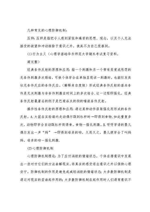 华东师范大学心理学基础期复习资料