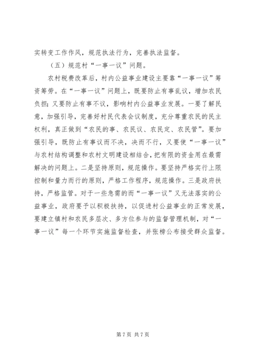 关于农村税费改革中存在的问题与思考 (4).docx