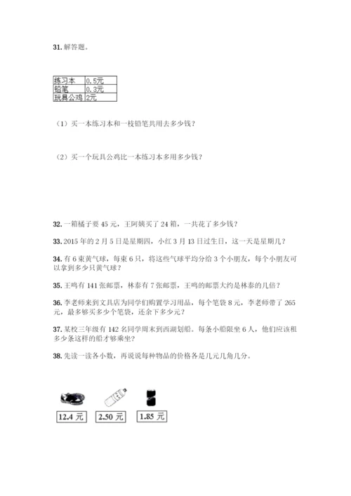 人教版三年级数学下册《解决问题》专项练习题(全优).docx