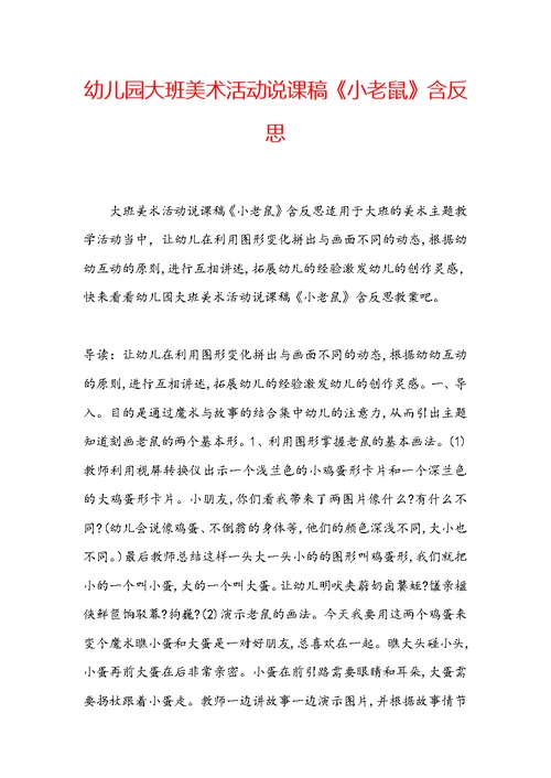 幼儿园大班美术活动说课稿《小老鼠》含反思