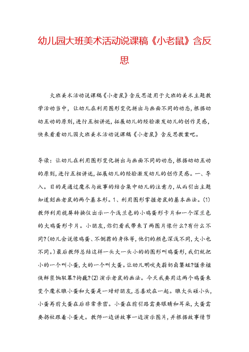 幼儿园大班美术活动说课稿《小老鼠》含反思