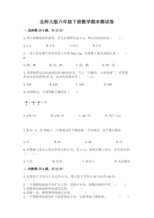 北师大版六年级下册数学期末测试卷及参考答案（夺分金卷）.docx