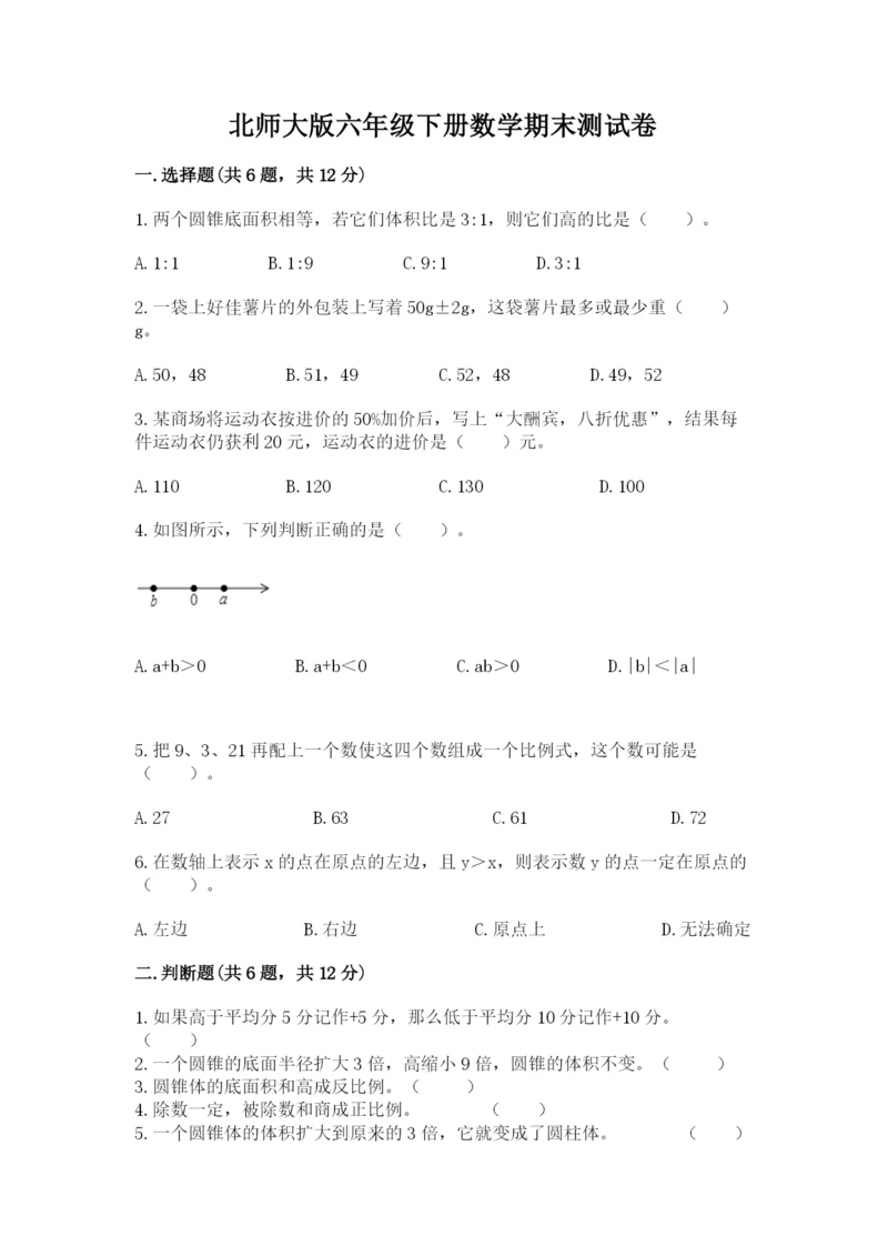 北师大版六年级下册数学期末测试卷及参考答案（夺分金卷）.docx