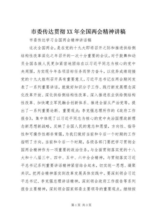 市委传达贯彻XX年全国两会精神讲稿.docx