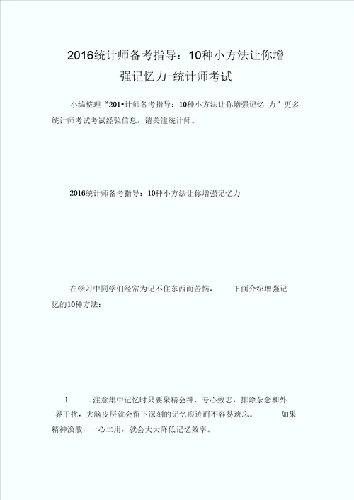 2016统计师备考指导：10种小方法让你增强记忆力统计师考试