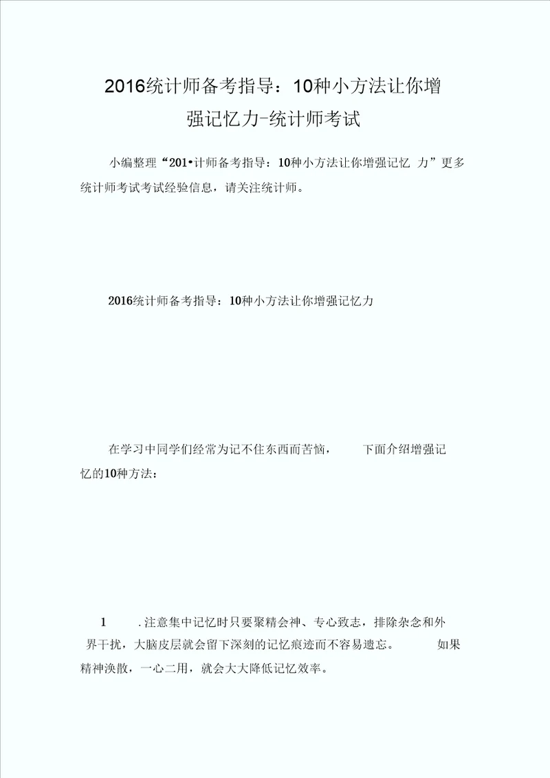 2016统计师备考指导：10种小方法让你增强记忆力统计师考试